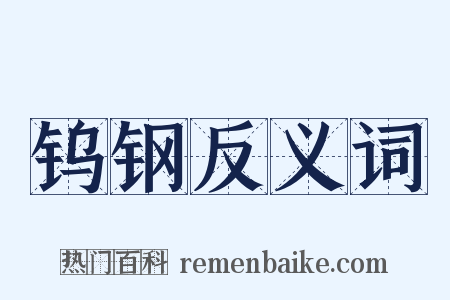 钨钢反义词是什么意思的图片